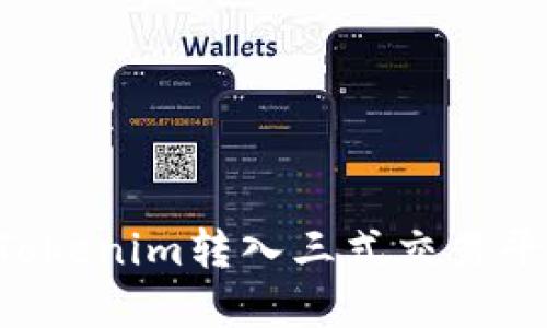 如何顺利将Tokenim转入三式交易平台:完整指南