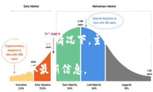 要了解“tokenim能提几种币”，首先必须了解Tokenim平台的特点和功能。Tokenim是一种加密货币交易和管理平台，用户可以在此平台上进行多种数字资产的交易和管理。现在我们来探讨Tokenim平台所支持的几种币种。

### Tokenim支持的币种

Tokenim平台支持多种主流和小众的加密货币。以下是一些常见的币种：

1. **比特币（BTC）**：作为最早和最知名的加密货币，比特币是Tokenim上的一种主要交易币种。
2. **以太坊（ETH）**：以太坊是第二大加密货币，提供智能合约功能，广泛应用于去中心化应用（DApps）。
3. **瑞波币（XRP）**：瑞波是一种专注于跨境支付的加密货币，受到许多金融机构的重视。
4. **莱特币（LTC）**：莱特币是一种快速、低费用的加密货币，广泛用于小额支付。
5. **链上货币（如USDC、DAI等稳定币）**：这些币种通常与法币挂钩，旨在提供价格稳定性。

### 总结

在Tokenim平台上，用户能够提取多种加密货币，具体可提币种类根据平台政策和市场情况有所不同。通常情况下，主流加密货币如比特币、以太坊等都是可以提取的，而一些小众币种可能需要根据市场需求进行调整。

希望以上信息对您有所帮助。如需更深入的了解，建议访问Tokenim的官方网站或咨询相关客服以获取最新信息。