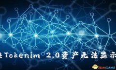如何解决Tokenim 2.0资产无法