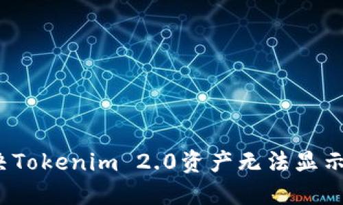 如何解决Tokenim 2.0资产无法显示的问题？