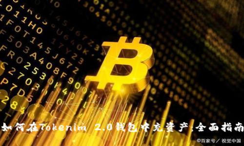 如何在Tokenim 2.0钱包中充资产:全面指南