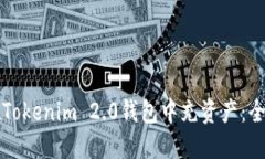 如何在Tokenim 2.0钱包中充资