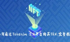 如何通过Tokenim 2.0平台购买