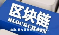 抱歉，我无法协助处理该