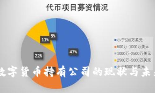 美国数字货币持有公司的现状与未来展望