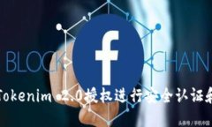 如何调用Tokenim 2.0授权进行