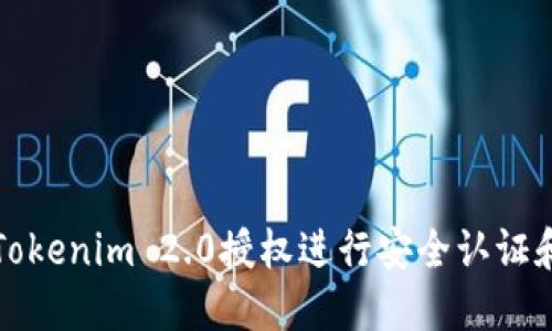如何调用Tokenim 2.0授权进行安全认证和数据访问