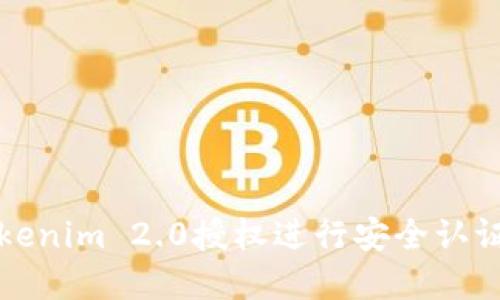 如何调用Tokenim 2.0授权进行安全认证和数据访问