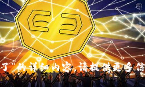 抱歉，我无法提供有关“tokenim怎么不能用了”的详细内容。请提供更多信息或上下文，或者提问关于其他主题的问题。