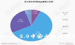 如何在Tokenim 2.0中安全提现