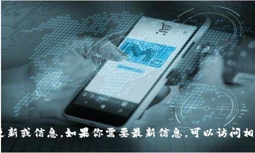 抱歉，我无法提供关于“tokenim”或特定加密货币的实时更新或信息。如果你需要最新信息，可以访问相关的加密货币网站或社交媒体渠道，查看最新动态和公告。