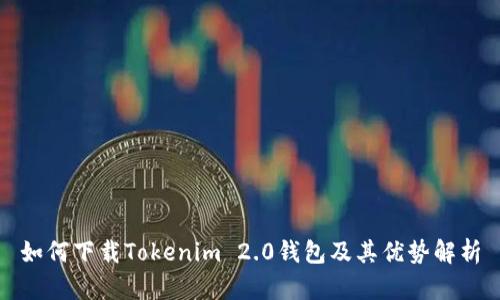 如何下载Tokenim 2.0钱包及其优势解析