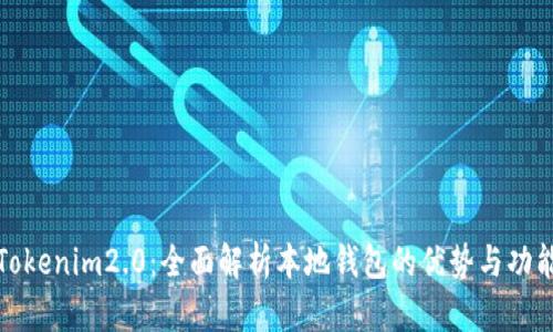Tokenim2.0:全面解析本地钱包的优势与功能