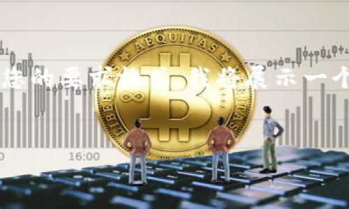 好的,以下是您所需求的内容大纲和详细介绍。为适应您的要求格式,我将展示一个友好的、相关关键词、内容介绍,以及可能的相关问题。
:
Tokenim使用教程:一步一步掌握多链资产管理