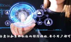   如何保护你的Tokenim 2.0钱
