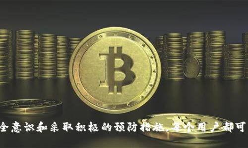   如何保护你的Tokenim 2.0钱包免受盗窃：一个全面的指南 / 
 guanjianci Tokenim 2.0, 钱包安全, 虚拟货币, 保护措施 /guanjianci 

引言
在数字货币快速发展的今天，钱包的安全性显得尤为重要。Tokenim 2.0作为一款流行的加密货币钱包，吸引了大量用户。然而，钱包被盗的案例频频发生，让许多用户感到惶恐不安。本文将详细探讨Tokenim 2.0钱包被盗的过程、原因，以及如何有效地保护你的钱包安全。

Tokenim 2.0钱包被盗的过程
在了解Tokenim 2.0钱包被盗的过程之前，我们首先需要明确什么是Tokenim 2.0钱包。Tokenim 2.0是一款支持多种加密货币的数字钱包，具有出色的用户体验和安全性。然而，黑客攻击和用户不当操作都可能导致钱包被盗。
一般而言，Tokenim 2.0钱包被盗的过程可分为几个步骤：
ol
listrong信息获取：/strong黑客通常会通过各种方式获取用户的信息，包括社交工程、钓鱼网站或恶意软件。/li
listrong攻击实施：/strong一旦黑客获取了用户的私钥或其他重要信息，他们便可以随意访问用户的钱包。/li
listrong资金转移：/strong黑客会立即将钱包中的资金转移到自己控制的地址，通常这种交易无法逆转。/li
listrong隐匿痕迹：/strong为了避免被追踪，黑客可能会利用多个地址进行资金洗钱。/li
/ol

盗窃原因分析
Tokenim 2.0钱包盗窃事件的原因主要可以归结为以下几个方面：
ol
listrong用户疏忽大意：/strong很多用户在使用加密货币时缺乏足够的安全意识，例如将私钥保存在不安全的位置。/li
listrong不安全的网络环境：/strong公共网络或不安全的Wi-Fi连接都可能被黑客利用，进行中间人攻击。/li
listrong钓鱼攻击：/strong黑客通过伪造的网页或邮件，诱骗用户输入私钥或助记词。/li
listrong软件漏洞：/strongTokenim 2.0虽然不断更新，但仍然可能存在未被发现的安全漏洞。/li
/ol

如何保护你的Tokenim 2.0钱包安全
为了有效地保护你的Tokenim 2.0钱包，用户可以采取以下措施：
ol
listrong启用两步验证：/strong通过开启两步验证，即使黑客获取了你的密码，他们仍无法访问你的钱包。/li
listrong使用强密码：/strong设置复杂且独特的密码，避免使用生日、电话号码等容易被猜到的信息。/li
listrong定期更新软件：/strong确保你的Tokenim 2.0钱包始终保持最新版本，及时修复可能的安全漏洞。/li
listrong私钥管理：/strong将私钥保存在离线环境中，并确保其难以被他人访问。/li
listrong保持警惕：/strong定期检查你的钱包交易记录，及时发现异常交易。/li
/ol

常见问题解答

1. 如何识别钓鱼攻击?
钓鱼攻击是黑客最常用的攻击手段之一，通常通过伪造网站或邮件来获取用户的敏感信息。识别钓鱼攻击的关键在于以下几点：
ul
listrong检查网址：/strong在输入敏感信息前，确保网址是正确的。伪造网站的地址通常会有细微的错误。/li
listrong谨慎对待邮件：/strong官方邮件通常会使用正式的公司域名，避免点击可疑链接。/li
listrong观察内容：/strong钓鱼邮件的语法和拼写错误较多，而官方邮件则相对更为规范。/li
/ul
如果你发现任何可疑的邮件或网站，最好直接通过官方渠道进行确认。

2. 万一我的Tokenim 2.0钱包被盗，我应该怎么办?
如果你的Tokenim 2.0钱包被盗，建议采取以下步骤：
ul
listrong立即更改密码：/strong如果可行，立即更改你的钱包密码，并开启两步验证。/li
listrong联系支持团队：/strong通知Tokenim 2.0的客服团队，说明情况，获取专业的帮助和建议。/li
listrong追踪资金流向：/strong利用区块链浏览器追踪被盗资金的去向，尽早收集相关证据，便于日后维权。/li
listrong举报：/strong及时向相关的执法机构举报，以便他们展开调查。/li
/ul
另一方面，事后积极加强自己的安全防范措施，避免再次发生类似事件。

3. 如何选择安全的网络环境进行交易?
选择安全的网络环境进行交易至关重要，以下是一些建议：
ul
listrong使用VPN：/strong虚拟私人网络（VPN）可以有效加密你的网络连接，保护你的隐私。/li
listrong避免公共Wi-Fi：/strong尽量避免在公共场所使用开放的Wi-Fi网络进行敏感操作，如转账和登录钱包。/li
listrong使用防火墙和防病毒软件：/strong确保你的设备上有适当的防火墙和防病毒软件，以监测和防止恶意软件的侵入。/li
/ul
确保在一个安全、受信任的环境中进行交易，将大大降低被盗风险。

4. Tokenim 2.0钱包的安全性如何?
Tokenim 2.0钱包的安全性相对较高，但仍然不能掉以轻心。它的安全措施包括：
ul
listrong数据加密：/strongTokenim 2.0使用强加密算法来保护用户的私钥和交易信息。/li
listrong冷存储：/strong部分用户资产可以选择冷存储（离线存储），以提高安全性。/li
listrong多重签名：/strong部分高级用户可以选择多重签名功能，增加资产保护的层次。/li
/ul
然而，无论如何，依赖于钱包本身的安全性并不足够，用户自身的安全意识和防范措施同样重要。

结论
Tokenim 2.0钱包虽具有较高的安全性，但用户仍需提高警惕，采取多重防护措施，以确保资产安全。通过增强安全意识和采取积极的预防措施，每个用户都可以为自己的数字资产保驾护航。