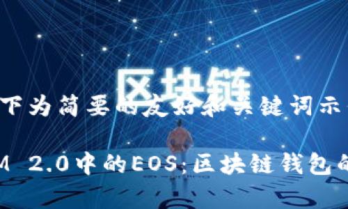 由于篇幅限制,以下为简要的友好和关键词示例,以及框架指导。
深入解析TokenIM 2.0中的EOS:区块链钱包的未来