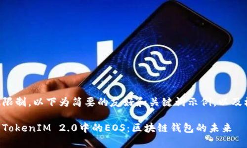 由于篇幅限制,以下为简要的友好和关键词示例,以及框架指导。
深入解析TokenIM 2.0中的EOS:区块链钱包的未来