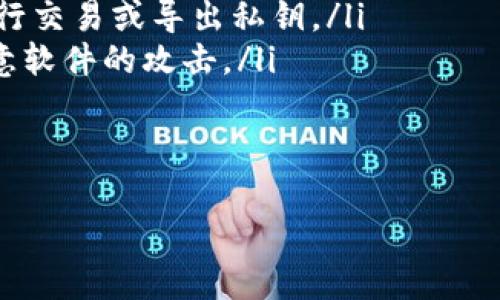 在讨论“tokenim导出私钥是什么意思”之前，我们需要先理解一些基础概念。私钥是加密货币和区块链技术中极为重要的组成部分，它不仅用来控制和管理账户中的资产，还起着身份验证和安全保护的作用。下面我们将详细介绍与私钥相关的内容。

什么是私钥？

私钥是一个长字符串，由随机生成的字符和数字组成。它是加密货币钱包生成的一个重要部分，可以被看作是访问和管理区块链资产的密码。每个加密货币地址都有一对公钥和私钥，其中公钥是公开的，可与他人共享，而私钥则需要严格保密。

在没有私钥的情况下，有人无法访问与之相关的数字资产。这使得私钥对持有人具有极高的价值，因为任何掌握私钥的人都能够完全控制相应的钱包资产。因此，管理私钥的安全性非常关键。

导出私钥的过程

导出私钥是指从加密货币钱包中提取出私钥的过程。多数情况下，用户会在设定一个加密货币钱包时生成私钥，钱包程序会将私钥保存在其安全的环境中。然而，有时候用户需要导出私钥，例如要迁移到新的钱包、恢复钱包或进行某些高级操作。

在不同的钱包中，导出私钥的步骤可能会有所不同，但基本流程通常包括以下几个步骤：

ol
    li打开加密货币钱包应用程序。/li
    li找到与导出私钥相关的选项，通常在安全设置或账户管理中。/li
    li验证身份，可能需要输入密码或进行其他身份验证。/li
    li选择要导出的地址，随后就会生成对应的私钥。/li
    li将私钥安全保存，切勿与他人分享。/li
/ol

导出私钥的用途

导出私钥有几个常见的用途：

ul
    listrong迁移资产：/strong如果用户需要升级到新的钱包软件，通常需要导入私钥到新钱包中，以便继续管理原有的数字资产。/li
    listrong备份资产：/strong用户可能需要在不同的地方保存私钥的备份，以防钱包丢失或无法访问。/li
    listrong交易操作：/strong一些高级用户可能需要直接与区块链交互，使用私钥来签名交易。/li
/ul

导出私钥的安全风险

导出私钥虽然有相应的用途，但伴随而来的安全风险也不容忽视。私钥如果被他人获取，意味着该人能够完全控制钱包中的资产。因此，在导出私钥的时候，用户需要采取额外的安全措施，确保私钥的完整性和保密性。

用户在导出私钥后，应该尽快将私钥转移到一个安全的地方，避免在网络上或不安全的环境中保存。使用硬件钱包、冷钱包等可以有效提高私钥安全。

可能的相关问题

1. strong私钥和助记词有什么区别？/strong
2. strong如何安全地存储导出的私钥？/strong
3. strong如果私钥丢失，我的资产还安全吗？/strong
4. strong如何防止私钥被盗？/strong

现在我们将逐一回答这些相关问题。

私钥和助记词有什么区别？

私钥和助记词都是用于管理加密货币资产的关键要素，但二者在概念和功能上存在显著差别。

私钥是生成钱包时自动生成的长字符串，是唯一需要保持秘密的密钥。如果使用私钥，用户能够直接访问和控制钱包中的所有资产。

而助记词则是一个由多个单词组成的短语，通常是12或24个单词。助记词可以用来恢复与之对应的钱包及其生成的私钥，实际上是对私钥的一个简化形式，帮助用户更容易地记忆与管理。

助记词一般更适合于人类记忆，也被广泛用于钱包的备份。如果用户通过助记词恢复钱包，则可以重生出相对应的私钥，因此，妥善保管助记词同样至关重要。

如何安全地存储导出的私钥？

安全存储私钥是确保数字资产安全的关键所在。下面是一些最佳实践：

ul
    listrong使用硬件钱包：/strong将私钥存储在离线硬件钱包中是最安全的选择。硬件钱包像USB设备一样，通过物理连接与计算机交互，确保私钥不会接触到联网设备。/li
    listrong冷存储：/strong将私钥写在纸上并保存在安全的地方，比如银行保险柜，避免在网络上存储，能降低被黑客攻击的风险。/li
    listrong密码加密：/strong如果需要在云存储或电子设备中保存私钥，需要使用可靠的加密方式进行加密，确保只有拥有密码的人才能访问。/li
    listrong定期备份：/strong定期备份私钥，并将其放置在安全的位置，以防丢失或损坏。/li
/ul

如果私钥丢失，我的资产还安全吗？

如果私钥丢失，用户将无法访问其对应的加密货币钱包和资产。加密货币的设计使得每一笔交易都是不可逆的，而私钥则是确认所有权的唯一凭证。

因此，如果用户完全丢失私钥而没有备份或助记词，实际上将无法找回wallet中的资产，资产将处于永远无法使用的状态。这是加密货币管理中最大的一种风险。

为了避免这种情况，用户在使用加密货币时应该：

ul
    li定期备份私钥和助记词，并存放在别处。/li
    li使用钱包服务提供的恢复功能，在新设备上恢复钱包时确保备份没有问题。/li
    li考虑使用多签名钱包，这样即使部分密钥丢失，仍然可以通过其他密钥进行恢复。/li
/ul

如何防止私钥被盗？

保护私钥避免被盗是每个加密货币持有者都必须遵循的原则。以下是一些有效的方法来防止私钥被盗：

ul
    listrong不要与他人分享：/strong无论何时，绝不要向他人透露私钥和助记词。任何要求您分享这些信息的请求都是潜在的欺诈。/li
    listrong避免网络环境：/strong确保在安全的设备和网络上进行操作，尽量避免在公共Wi-Fi环境中进行交易或导出私钥。/li
    listrong使用安全软件：/strong使用防病毒软件和防火墙，确保您的设备在网络上的安全性，以防止恶意软件的攻击。/li
    listrong启用两步验证：/strong为钱包设置额外的安全措施，比如两步验证，能够增加多一层保护。/li
/ul

通过理解和实施这些措施，可以有效保护私钥的安全，确保数字资产不受威胁。