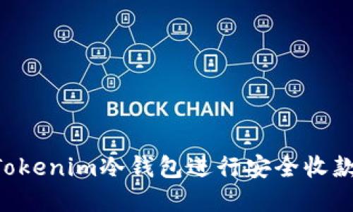 如何使用Tokenim冷钱包进行安全收款：完全指南