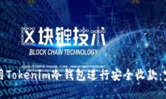 如何使用Tokenim冷钱包进行
