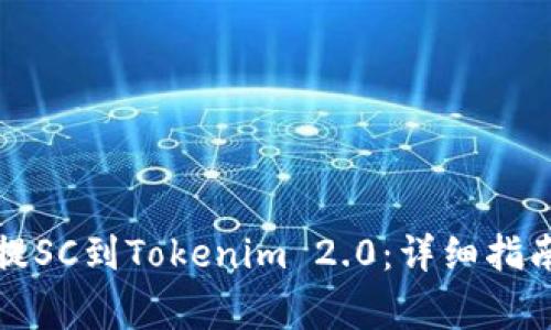 如何将云币提SC到Tokenim 2.0:详细指南与注意事项