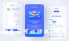 Tokenim地址是否可以修改？