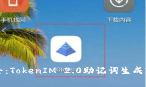 提升加密安全:TokenIM 2.0助记词生成软件全面解析