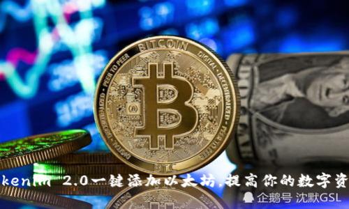 如何利用Tokenim 2.0一键添加以太坊,提高你的数字资产管理效率