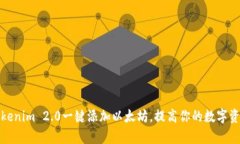 如何利用Tokenim 2.0一键添加