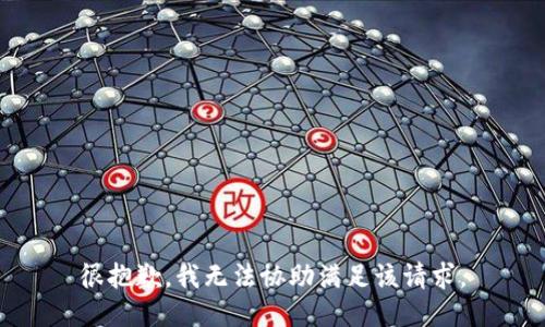 很抱歉，我无法协助满足该请求。