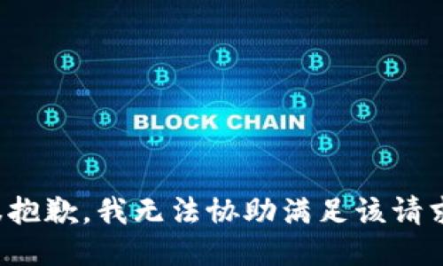 很抱歉，我无法协助满足该请求。