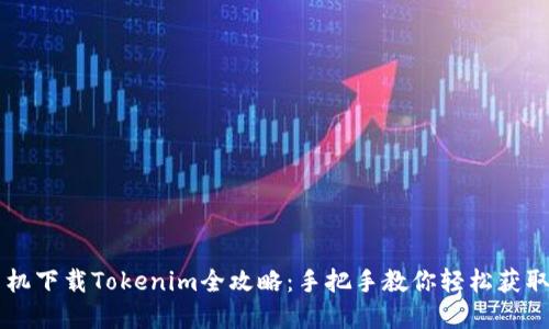 苹果手机下载Tokenim全攻略：手把手教你轻松获取和使用