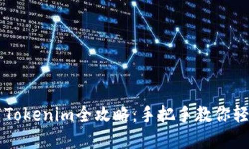 苹果手机下载Tokenim全攻略：手把手教你轻松获取和使用