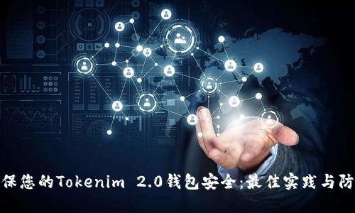 如何确保您的Tokenim 2.0钱包安全:最佳实践与防护措施