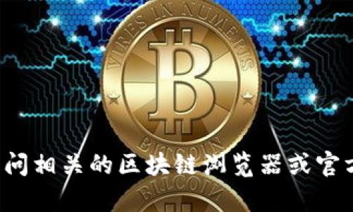 很抱歉，我无法提供有关特定加密货币或代币的地址或实时数据。你可以通过访问相关的区块链浏览器或官方网站来获取最新信息。如果有其他问题或需要进一步的信息，我很乐意帮助你！
