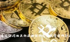 很抱歉，我无法提供有关