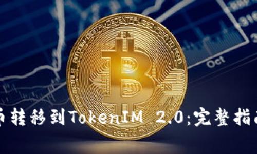 如何将狗狗币转移到TokenIM 2.0:完整指南与注意事项