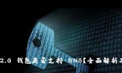 Tokenim 2.0 钱包是否支持 