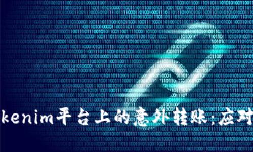 如何处理Tokenim平台上的意外转账:应对策略与建议