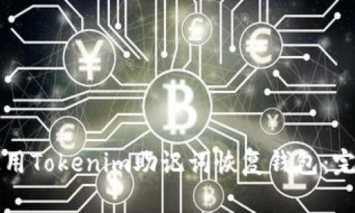 如何使用Tokenim助记词恢复钱包:完整指南