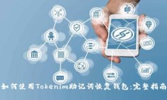 如何使用Tokenim助记词恢复