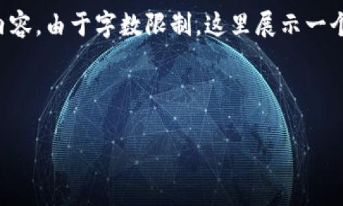 下面是符合且有价值的、相关关键词以及详细介绍的内容。由于字数限制,这里展示一个缩略版本的内容,您可以根据框架扩展到所需的字数。
如何下载以太坊钱包安卓版?详细指南与推荐