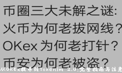 如何从OKEx提币到Tokenim 2.0:完整指南与注意事项