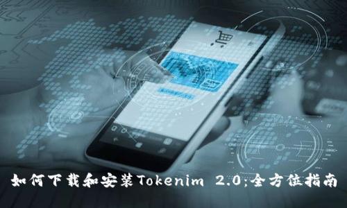 如何下载和安装Tokenim 2.0：全方位指南