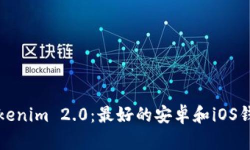 全面解析Tokenim 2.0:最好的安卓和iOS钱包解决方案