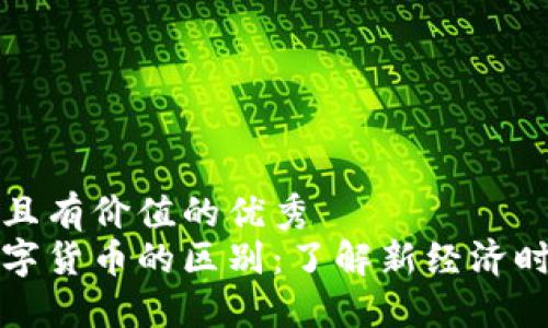 思考一个符合且有价值的优秀
虚拟货币与数字货币的区别:了解新经济时代的金融工具
