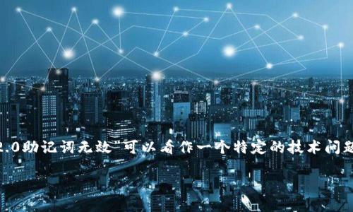 提示:由于您的请求内容较长,并且您提到的具体问题“tokenim2.0助记词无效”可以看作一个特定的技术问题,下面我提供了一个简化的和关键词,您可以在写作时加以扩展。
解决Tokenim 2.0助记词无效问题的完整指南