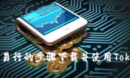   苹果用户如何下载与安装Tokenim的详细指南 / 
 guanjianci Tokenim, 苹果, 下载, 安装 /guanjianci 

一、Tokenim简介
Tokenim是一款功能强大的加密货币钱包与交易平台，旨在为用户提供安全、便捷的数字货币管理体验。随着加密货币的普及，越来越多的用户开始了解并使用Tokenim。这款应用程序不仅支持多种数字货币的存储与交易，还提供了实时市场数据、交易分析等功能，帮助用户更好地管理自己的资产。

二、苹果用户如何下载Tokenim
对于苹果手机用户而言，下载和安装Tokenim可以通过以下步骤轻松完成：

ol
listrong打开App Store/strongbr /在你的iPhone或iPad上找到并打开App Store应用程序，确保你的设备连接到互联网。/li
listrong搜索Tokenim/strongbr /在App Store首页的搜索框中输入“Tokenim”，点击搜索按钮。/li
listrong找到Tokenim应用/strongbr /在搜索结果中找到官方的Tokenim应用，确保开发者信息准确，以避免下载到仿制品。/li
listrong点击下载/strongbr /在应用信息页面，点击“获取”按钮，会出现Apple ID密码或者Face ID/Touch ID的验证提示，完成验证后开始下载。/li
listrong安装Tokenim/strongbr /下载完成后，Tokenim应用会自动安装到你的设备上，返回主屏幕，你会看到Tokenim图标。/li
listrong打开应用进行注册/strongbr /点击打开Tokenim，按照应用内指引进行注册或登录，设置安全密码，开始享受加密货币管理的乐趣。/li
/ol

在下载Tokenim之前，请确保你的设备系统版本与Tokenim的最低要求兼容，此外最好在Wi-Fi环境下下载应用，以节省数据流量。

三、Tokenim的主要功能
Tokenim有许多值得关注的功能，这些功能汇聚在一起，能够为用户提供全面的数字资产管理解决方案：

ul
listrong多币种支持/strongbr /Tokenim不仅支持比特币、以太坊等主流数字货币，还支持大量的其他小币种，为用户提供多元化的选择。/li
listrong安全性高/strongbr /通过多重加密措施，Tokenim确保用户资产安全。用户可以设置多重身份验证，更好地保护自己的账户安全。/li
listrong实时市场数据/strongbr /Tokenim提供最新的市场价格、行情趋势，用户可以实时监控数字货币市场，为交易决策提供数据支持。/li
listrong简易的交易体验/strongbr /Tokenim提供便捷的交易接口，用户可以快速完成买入、卖出操作，支持市场和限价单交易。/li
listrong交易记录与分析/strongbr /用户可以在应用内查看交易历史，Tokenim还提供了相关的数据分析工具，帮助用户了解自己的投资表现。/li
/ul

四、常见问题解答

问题一：Tokenim安全吗？
随着加密货币的兴起，钱包和交易平台的安全性变得尤为重要。Tokenim内部采取了多种安全措施来保护用户资产和数据安全。

首先，Tokenim配备了多重加密技术，所有用户的数据和资产在存储和传输过程中都是加密的。这意味着即使数据被截获，攻击者也无法解读其中的信息。此外，Tokenim还使用双重身份验证（2FA），用户在进行任何重要操作（如取款或修改设置）时，必须额外输入一次验证码，这为账户提供了额外的保护层。

其次，Tokenim应用程序会定期进行安全审计和风险评估，确保所使用的技术和流程始终处于行业最高标准之上。这也意味着用户可以在使用Tokenim时，享受较低的风险。

另外，用户也应当加强自身的安全意识。例如，不应在公共网络下进行重要操作，定期更换账户密码，并确保使用复杂的密码。此外，用户还可以将大部分资产存放在冷钱包中，进一步降低风险。

问题二：Tokenim支持哪些数字货币？
Tokenim致力于为用户提供广泛的数字货币支持，用户可以在钱包中管理多种层出不穷的数字资产。主流的数字货币包括但不限于：

ul
listrong比特币（BTC）/strongbr /作为第一个也是最被广泛接受的数字货币，比特币在Tokenim上具有重要地位。/li
listrong以太坊（ETH）/strongbr /以太坊不仅是一种数字货币，更是一个支持智能合约的区块链平台，其在Tokenim中也得到了广泛应用。/li
listrong莱特币（LTC）/strongbr /莱特币是比特币的“轻量版”，适用于日常小额支付，其数据转账速度比比特币快。/li
listrong瑞波币（XRP）/strongbr /瑞波是一种专注于跨境支付的数字货币，Tokenim为用户提供了它的支持，方便全球支付。/li
listrong各种新兴的小币种/strongbr /除了主流资产外，Tokenim也在不断引入新兴的小币种，满足用户多样化的投资需求。/li
/ul

用户可通过Tokenim钱包管理来自不同交易所的数字资产，并进行便捷的交易。这种多币种支持的特点，使得Tokenim适合长期投资与短期交易的不同用户需求。

问题三：如何提升在Tokenim里的交易效率？
在Tokenim中进行交易的效率直接影响到用户的投资表现。以下是一些提升交易效率的建议：

ol
listrong熟悉交易界面/strongbr /在Tokenim中，用户应当熟悉各项功能的位置和操作流程，包括如何进行市价单和限价单的交易。熟悉界面可以降低交易时的操作错误。/li
listrong时刻关注市场动态/strongbr /利用Tokenim提供的实时市场数据，用户应当对市场状况保持高度敏感，发现价格波动及时做出反应。例如，设定价格提醒，NSNotification到达指定价格时能够快速判断是否进场。/li
listrong进行技术分析/strongbr /Tokenim提供的图表工具可以用于基本的技术分析。用户可以通过支撑、阻力位趋势线等工具辅助决策，买卖点的选择。/li
listrong设置合理的止盈止损/strongbr /在每次交易时，用户应当为交易设定合理的止盈点和止损点，以控制风险，确保盈利。/li
listrong学习交易策略/strongbr /建议用户多学习和交流交易策略。加入相关的线上论坛和社群，分享经验，提高自己的交易水平。/li
listrong定期评估投资组合/strongbr /定期查看自己的投资组合，并根据市场情况及时调整持仓，确保投资风格的适应性。/li
/ol

以上建议对于提高Tokenim用户的交易效率有很大的帮助，经过实践和经验积累，用户可以更有效地控制风险，找到适合自己的交易策略。

问题四：Tokenim如何处理用户反馈和支持？
用户反馈与客户支持是Tokenim不断改进和成长的重要推动力。以下是Tokenim在用户支持与反馈方面的做法：

初次使用Tokenim时，用户会在应用内找到“帮助中心”的选项。帮助中心提供了关于账户设置、交易流程、资金安全等多个方面的详细指导，用户可以自行查找解决方案。在帮助中心内，Tokenim还设立了常见问题（FAQ）列表，解答用户在使用过程中的一些常见困惑。

如果用户在使用中遇到无法解决的问题，Tokenim提供了反馈渠道。用户可以直接在应用内提交反馈或意见，这些反馈将被专门的客服团队进行处理。Tokenim团队非常重视用户反馈，定期会对用户的建议进行整理和分析，作为未来产品迭代与更新的参考。

此外，Tokenim还在官方网站和社交媒体上保持积极的沟通。用户可以通过这些平台获取最新动态、更新以及行业相关信息。个人用户的声音将推动平台的更迭发展，Tokenim不断用户体验，成为用户与市场连接的桥梁。

总之，Tokenim通过多种方式处理用户反馈与支持，为用户打造良好的使用体验，促进了平台的迭代与持续改善。

结论
在这个数字货币飞速发展的时代，Tokenim为用户提供了安全、便捷的加密货币管理平台。结合上文的多方面介绍，Apple用户可以通过简单易行的步骤下载并使用Tokenim，以便更加高效地进行数字资产管理。在未来的使用过程中，用户应积累经验，合理管理投资，确保达到理想的投资收益。