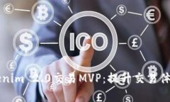 全面解析Tokenim 2.0交易MV